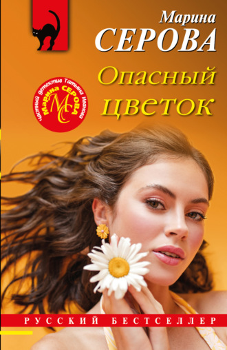 Обложка книги «Опасный цветок»