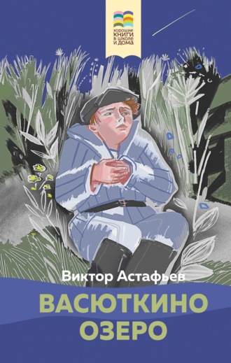 Обложка книги «Васюткино озеро»