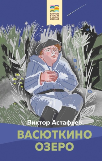 Виктор Астафьев. Васюткино озеро