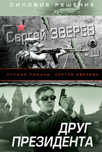 Обложка книги «Друг Президента»