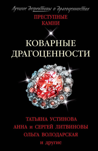 Обложка книги «Коварные драгоценности»