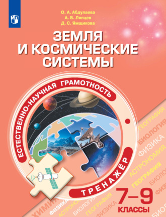 А. В. Ляпцев. Естественно-научная грамотность. Земля и космические системы. Тренажер. 7-9 классы