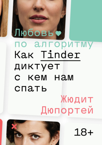 Обложка книги «Любовь по алгоритму. Как Tinder диктует, с кем нам спать»