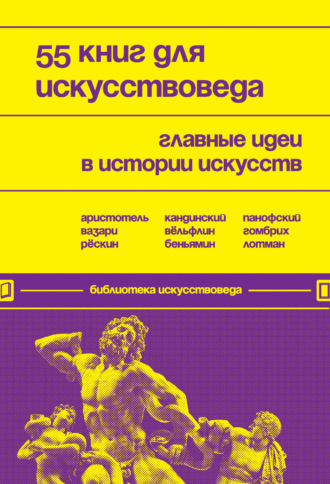 Обложка книги «55 книг для искусствоведа. Главные идеи в истории искусств»