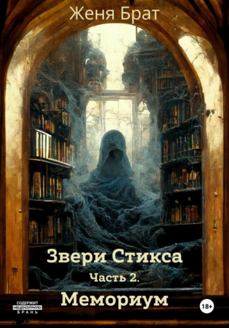 Обложка книги «Звери Стикса. Часть 2. Мемориум»
