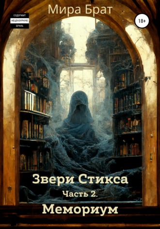 Мира Брат. Звери Стикса. Часть 2. Мемориум