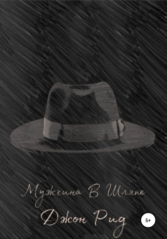 Обложка книги «Мужчина в Шляпе»