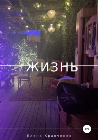 Обложка книги «Жизнь»