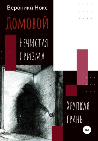 Вероника Нокс. Домовой. Нечистая призма, хрупкая грань