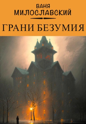 Обложка книги «Грани Безумия»