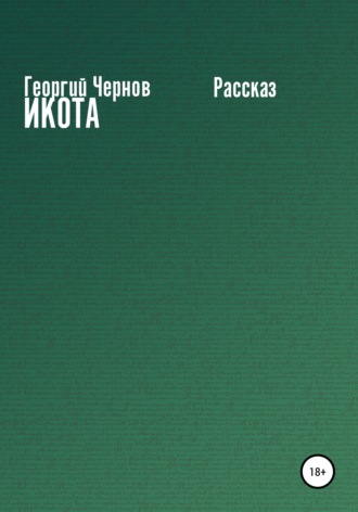 Обложка книги «Икота»