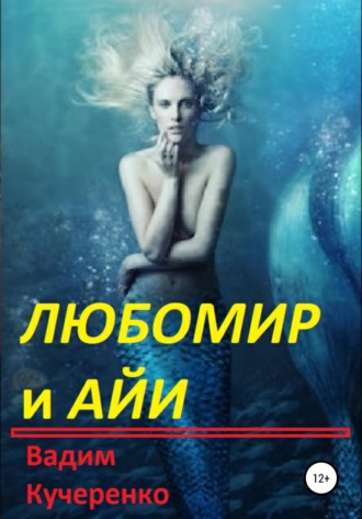 Обложка книги «Любомир и Айи»