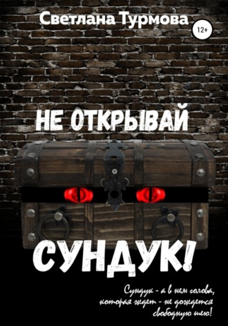 Обложка книги «Не открывай сундук!»