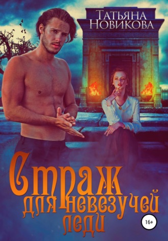 Обложка книги «Страж для невезучей леди»