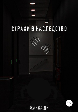 Обложка книги «Страхи в наследство»