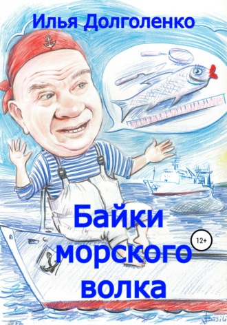 Обложка книги «Байки морского волка»