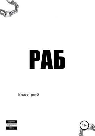 Квасецкий. Раб