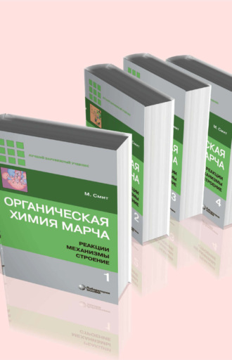 Майкл Смит. Органическая химия Марча. Реакции, механизмы, строение. В 4 томах