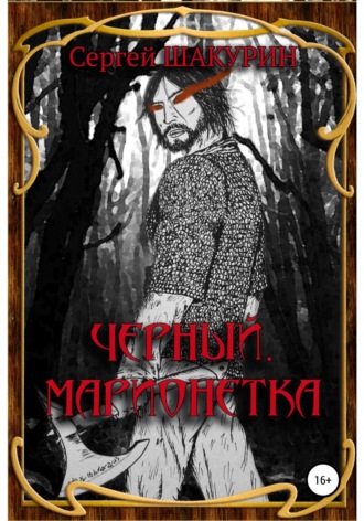 Обложка книги «Черный. Марионетка»