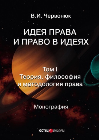 В. И. Червонюк. Идея права и право в идеях. Том 1. Теория, философия и методология права