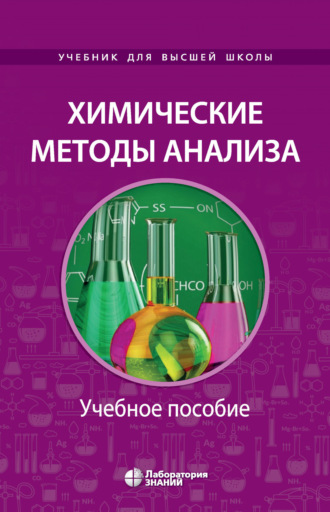 А. Ф. Жуков. Химические методы анализа. Учебное пособие для химико-технологических вузов