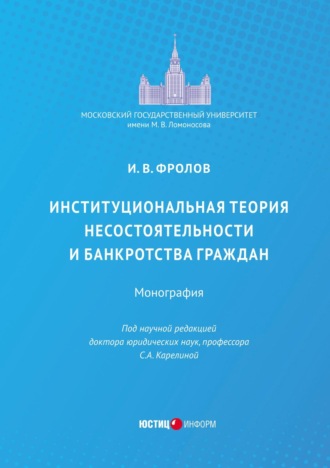 И. В. Фролов. Институциональная теория несостоятельности и банкротства граждан