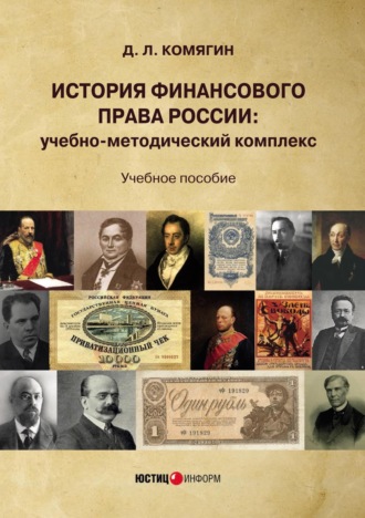 Дмитрий Львович Комягин. История финансового права России. Учебно-методический комплекс