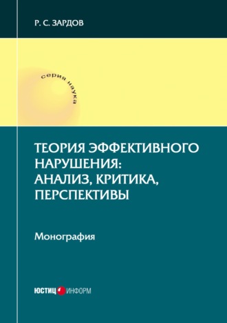 Обложка книги «Теория эффективного нарушения: анализ, критика, перспективы»