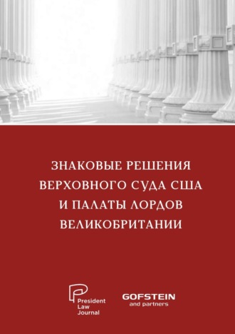 Обложка книги «Знаковые решения Верховного суда США и Палаты лордов Великобритании»