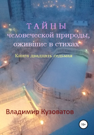 Обложка книги «Тайны человеческой природы, ожившие в стихах. Книга двадцать седьмая»