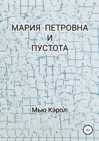 Обложка книги «Мария Петровна и Пустота»