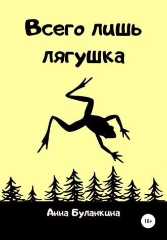 Обложка книги «Всего лишь лягушка»