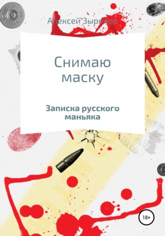 Обложка книги «Снимаю маску»