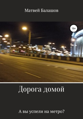 Обложка книги «Дорога домой»