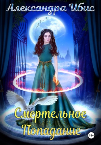 Обложка книги «Смертельное попадание»