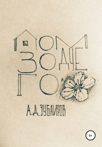 Обложка книги «Дом зодчего»