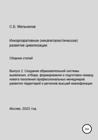 Сергей Борисович Мельников. Выпуск 2. Создание образовательной системы выявления, отбора, формирования и подготовки команд нового поколения профессиональных менеджеров развития территорий и регионов