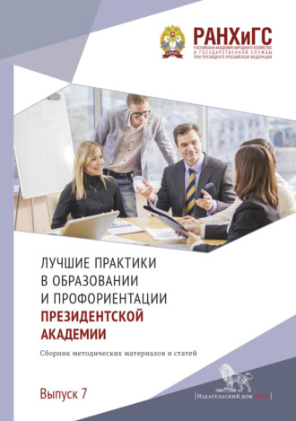 Обложка книги «Лучшие практики в образовании и профориентации Президентской академии. Выпуск 7»