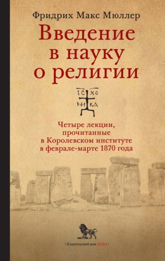 Обложка книги «Введение в науку о религии. Четыре лекции, прочитанные в Королевском институте в феврале-марте 1870 года»
