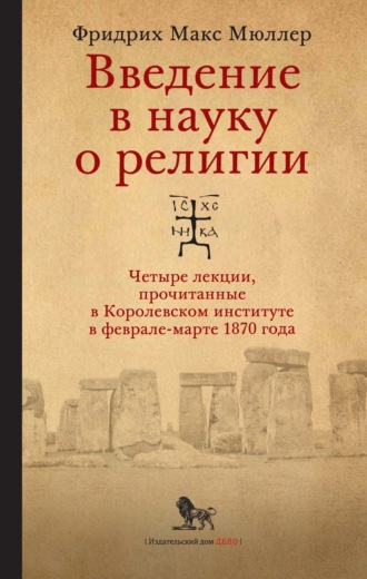 Фридрих Макс Мюллер. Введение в науку о религии. Четыре лекции, прочитанные в Королевском институте в феврале-марте 1870 года