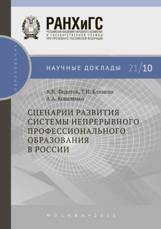 Обложка книги «Сценарии развития системы непрерывного профессионального образования в России»
