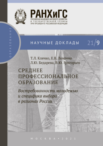 Обложка книги «Среднее профессиональное образование: востребованность молодежью и специфика выбора в регионах России»