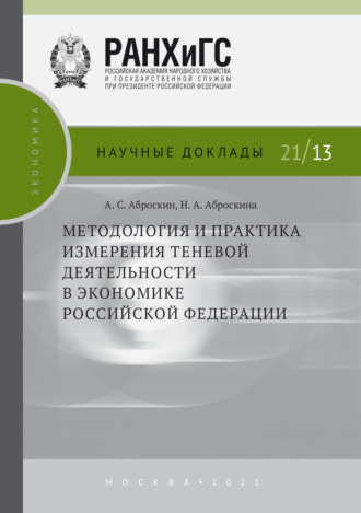 Обложка книги «Методология и практика измерения теневой деятельности в экономике Российской Федерации»