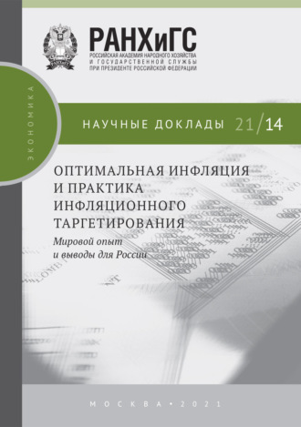 Обложка книги «Оптимальная инфляция и практика инфляционного таргетирования. Мировой опыт и выводы для России»
