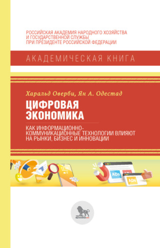 Харальд Оверби. Цифровая экономика. Как информационно-коммуникационные технологии влияют на рынки, бизнес и инновации