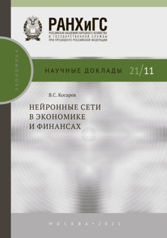 Обложка книги «Нейронные сети в экономике и финансах»