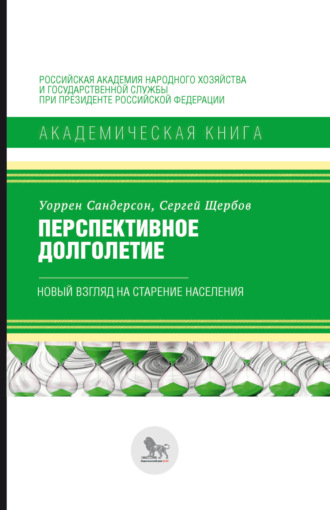 Обложка книги «Перспективное долголетие. Новый взгляд на старение населения»