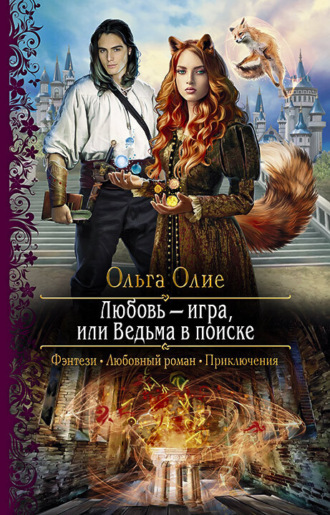 Обложка книги «Любовь – игра, или Ведьма в поиске»