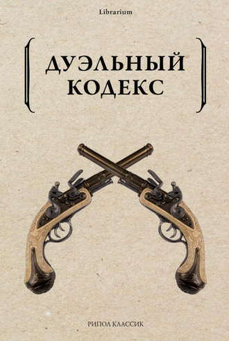 Обложка книги «Дуэльный кодекс»