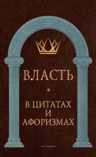 Обложка книги «Власть в цитатах и афоризмах»